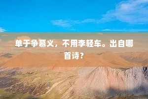 单于争慕义，不用李轻车。出自哪首诗？