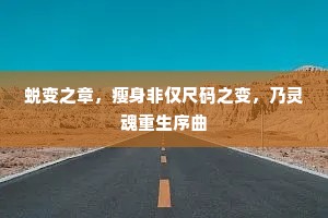蜕变之章，瘦身非仅尺码之变，乃灵魂重生序曲