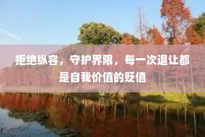 拒绝纵容，守护界限，每一次退让都是自我价值的贬值