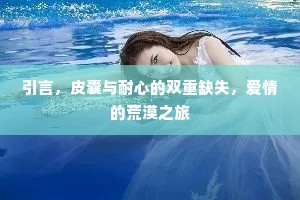 引言，皮囊与耐心的双重缺失，爱情的荒漠之旅