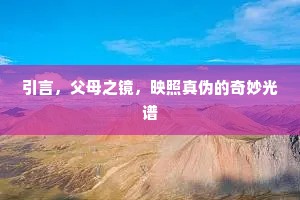 引言，父母之镜，映照真伪的奇妙光谱