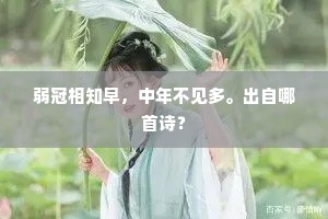 弱冠相知早，中年不见多。出自哪首诗？