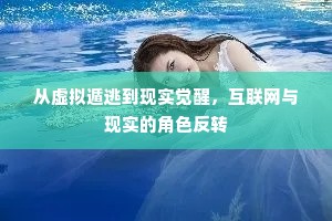 从虚拟遁逃到现实觉醒，互联网与现实的角色反转