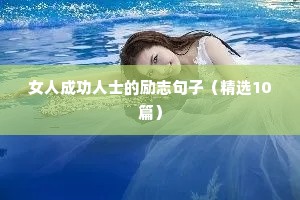 女人成功人士的励志句子（精选10篇）