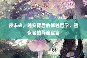 夜未央，晚安背后的孤独哲学，熬夜者的静谧宣言