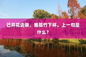 已并花边骏，难孤竹下杯。上一句是什么？