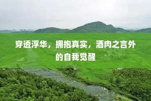 穿透浮华，拥抱真实，酒肉之言外的自我觉醒
