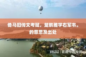 倚马旧传文考赋，笼鹅雅学右军书。的意思及出处