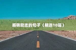 搬砖励志的句子（精选10篇）