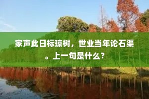 家声此日标琼树，世业当年论石渠。上一句是什么？