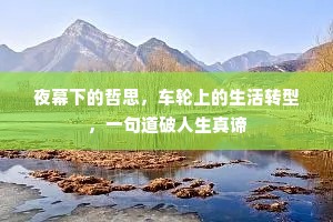 夜幕下的哲思，车轮上的生活转型，一句道破人生真谛
