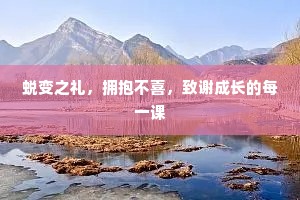 蜕变之礼，拥抱不喜，致谢成长的每一课