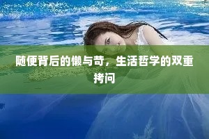 随便背后的懒与苛，生活哲学的双重拷问