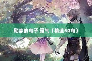 励志的句子 霸气（精选50句）