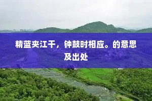 精蓝夹江干，钟鼓时相应。的意思及出处