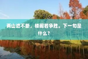 两山遮不断，楼阁若争胜。下一句是什么？