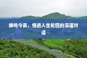 蝉鸣今夏，悟透人生轮回的深邃对话