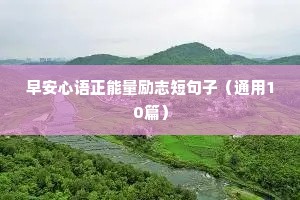 早安心语正能量励志短句子（通用10篇）