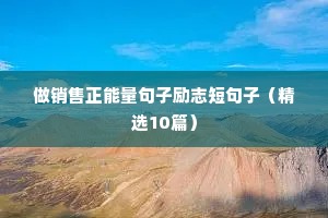 做销售正能量句子励志短句子（精选10篇）