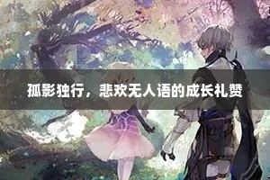 孤影独行，悲欢无人语的成长礼赞