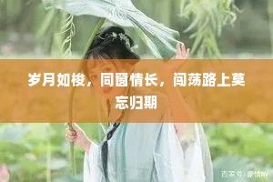 岁月如梭，同窗情长，闯荡路上莫忘归期
