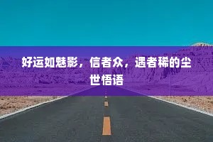 好运如魅影，信者众，遇者稀的尘世悟语