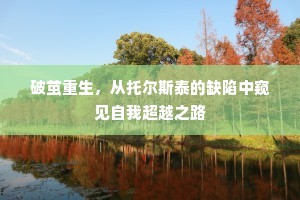 破茧重生，从托尔斯泰的缺陷中窥见自我超越之路