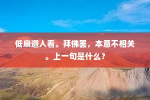 低扇避人看。拜佛罢，本意不相关。上一句是什么？