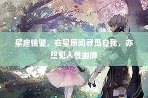 星座镜鉴，在星辰间寻觅自我，亦照见人性幽微