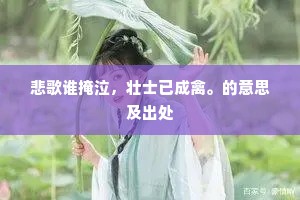 悲歌谁掩泣，壮士已成禽。的意思及出处