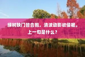 绿树映门皆合抱，清波动影欲侵裾。上一句是什么？