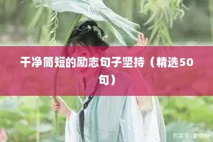 干净简短的励志句子坚持（精选50句）