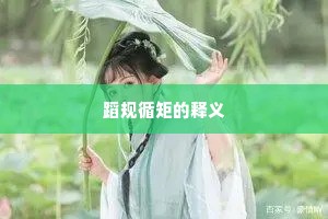 蹈规循矩的释义