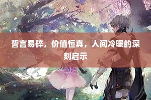誓言易碎，价值恒真，人间冷暖的深刻启示