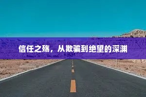 信任之殇，从欺骗到绝望的深渊
