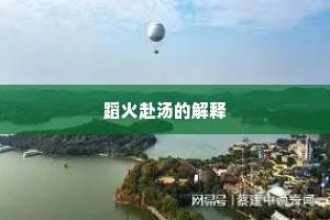 蹈火赴汤的解释