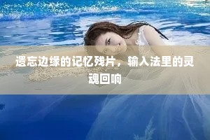 遗忘边缘的记忆残片，输入法里的灵魂回响