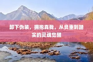 卸下伪装，拥抱真我，从负重到踏实的灵魂觉醒