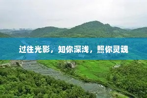 过往光影，知你深浅，照你灵魂