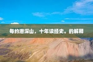 每约潜深山，十年读经史。的解释