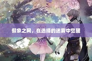假象之网，在选择的迷雾中觉醒