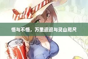 悟与不悟，万里迢迢与灵山咫尺