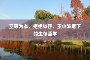立身为本，拒绝纵容，王小波笔下的生存哲学