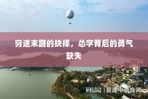 穷途末路的抉择，怂字背后的勇气缺失