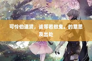 可怜伯道贤，遽等若敖鬼。的意思及出处