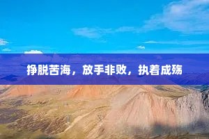挣脱苦海，放手非败，执着成殇