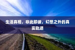 生活真相，非此即彼，幻想之外的真实轨迹