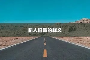 蹈人旧辙的释义