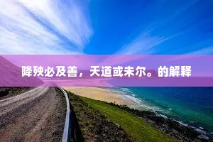降殃必及善，天道或未尔。的解释