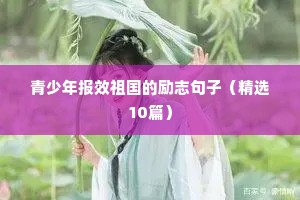 青少年报效祖国的励志句子（精选10篇）